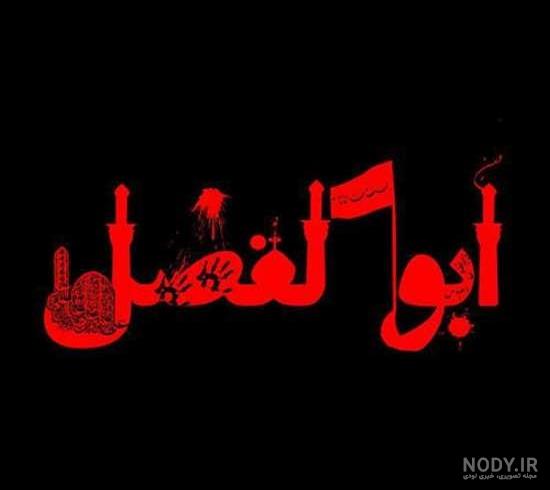 دانلود عکس حضرت عباس دانلود عکس حضرت عباس