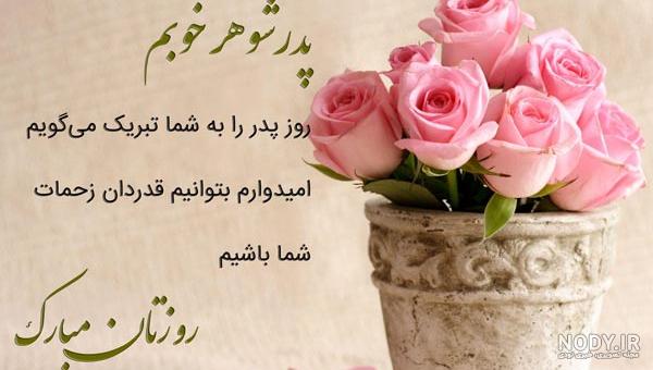 دانلود عکس نوشته پدر شوهر عزیزم روزت مبارک دانلود عکس نوشته پدر شوهر عزیزم روزت مبارک