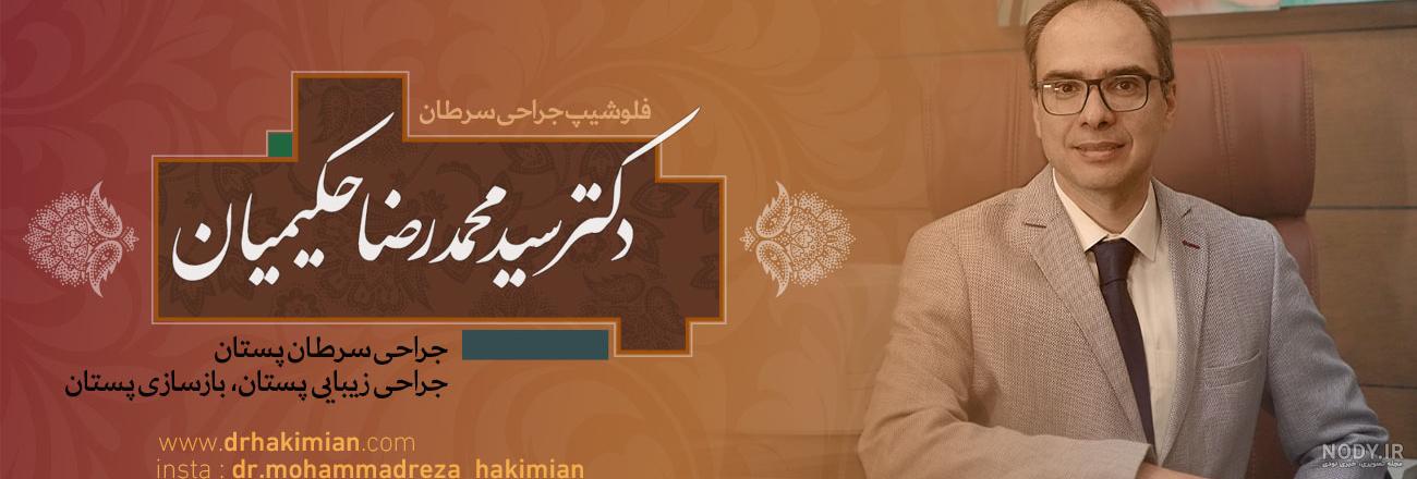 دکتر حکیمیان بیمارستان مدائن دکتر حکیمیان بیمارستان مدائن