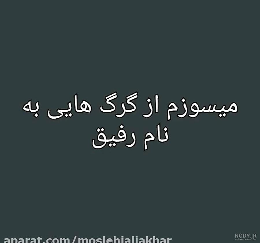 دکلمه در مورد رفیق نامرد