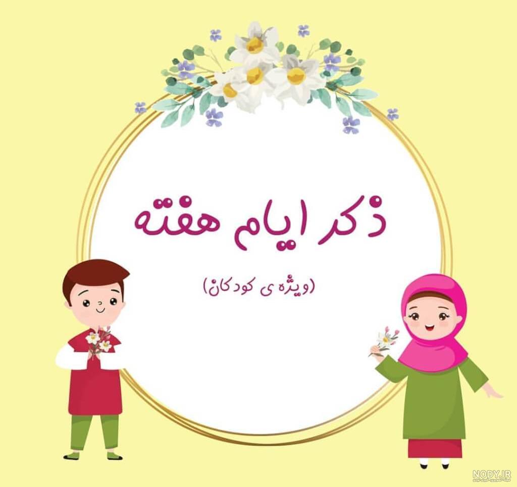 ذکر ایام هفته برای حاجت ذکر ایام هفته برای حاجت