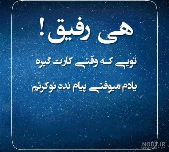 رفیق نامرد نباش