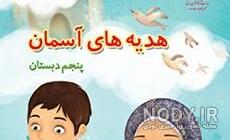 سوالات هدیه پنجم درس 1تا5