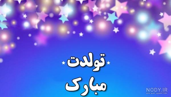 شعر برای تولد دخترم شعر برای تولد دخترم