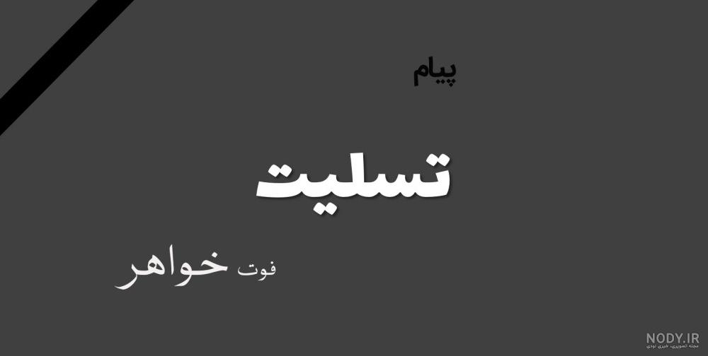 شعر در سوگ خواهر شعر در سوگ خواهر