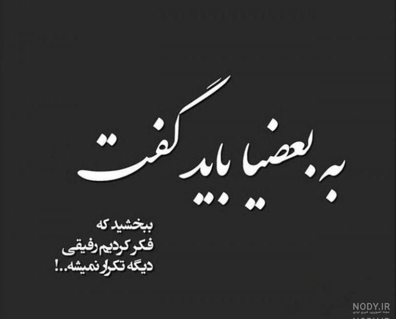 شعر رفیق نامرد