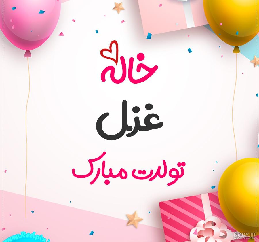 شعر غزل تولدت مبارک شعر غزل تولدت مبارک