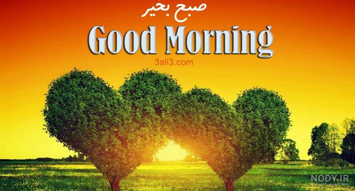 صبح به ترکی صبح به ترکی