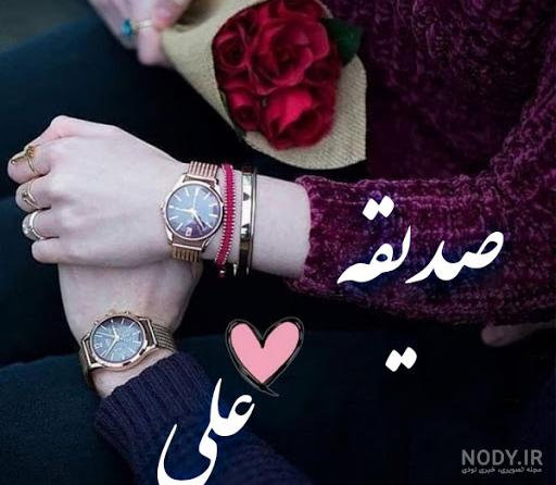 صدیقه به انگلیسی عکس نوشته