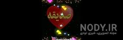 صدیقه جان تولدت مبارک