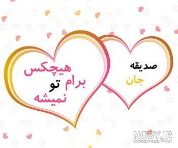 صدیقه جان تولدت مبارک رفیق