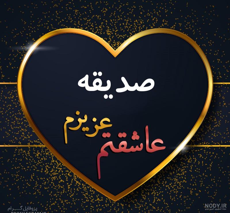 صدیقه جان دوستت دارم