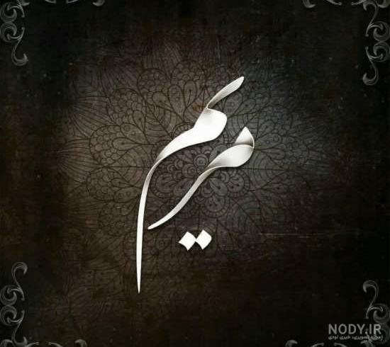 طراحی اسم مریم به انگلیسی طراحی اسم مریم به انگلیسی