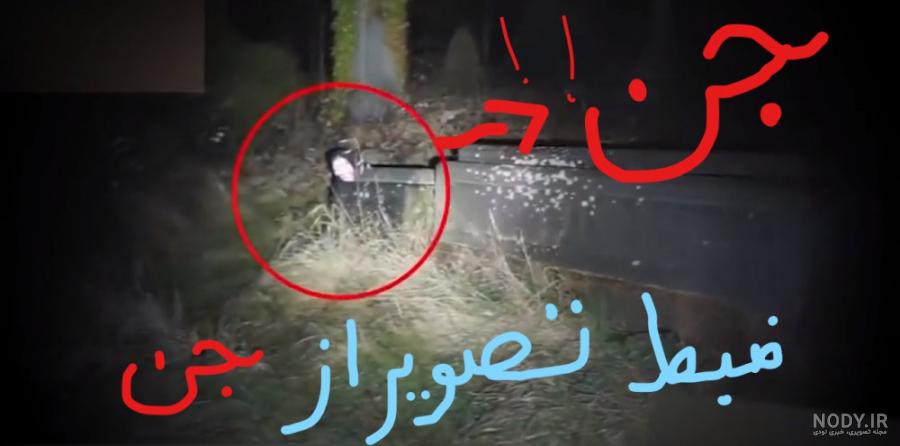 عجایب ترسناک ایران
