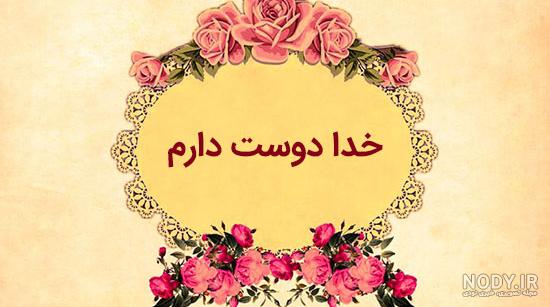 عکس اسم خدا جدید عکس اسم خدا جدید