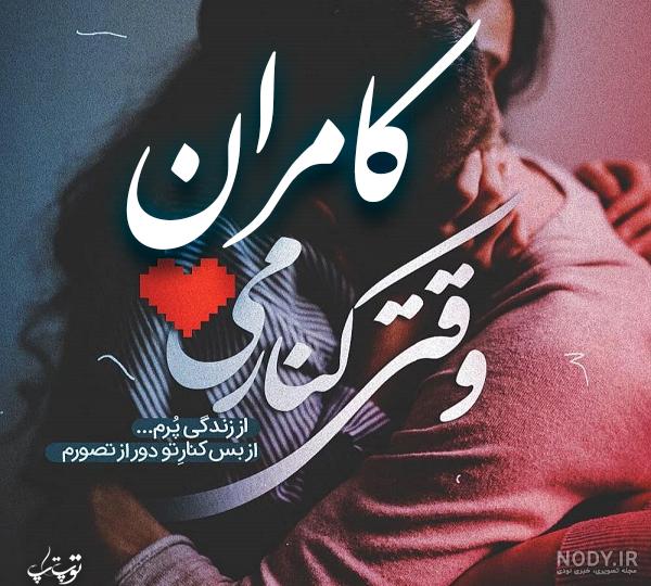 عکس اسم کامران عکس اسم کامران