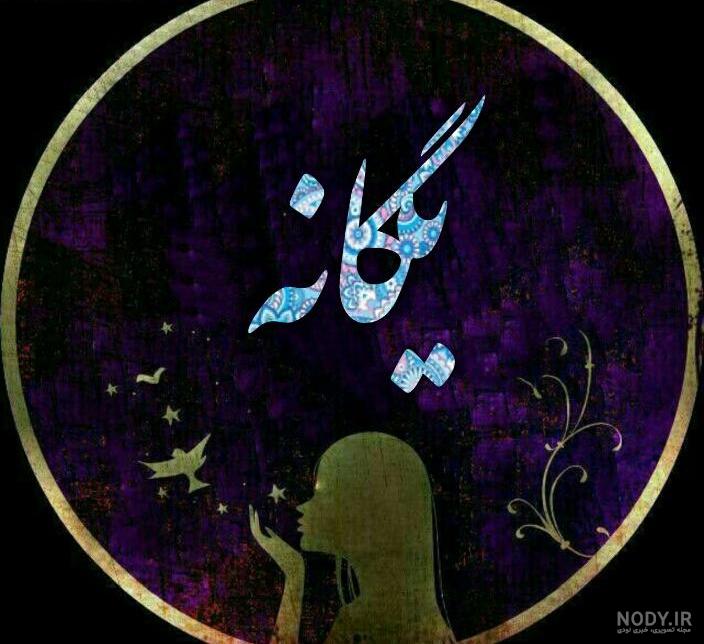 عکس اسم یگانه فانتزی