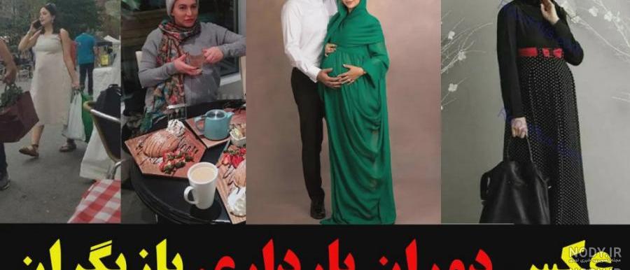 عکس بارداری بازیگران ایرانی