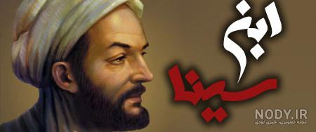 عکس بوعلی سینا