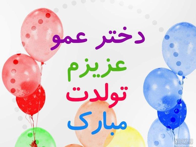عکس تولد دختر عمو تولدت مبارک