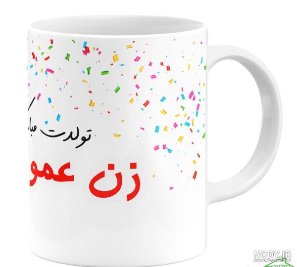 عکس تولد زن دایی جون تولدت مبارک