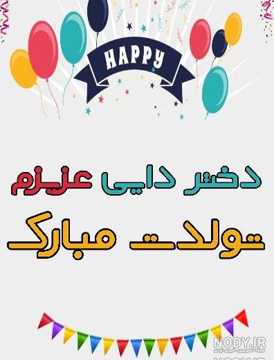 عکس تولد زن عمو جان تولدت مبارک