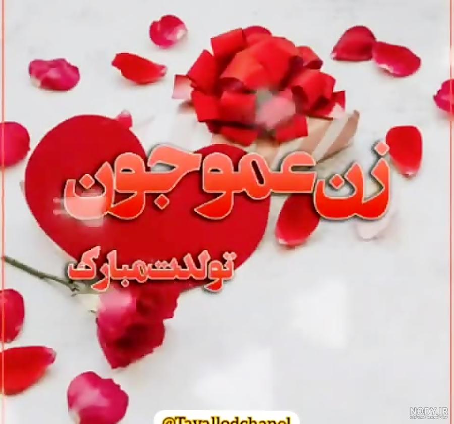 عکس تولد زن عمو جون تولدت مبارک