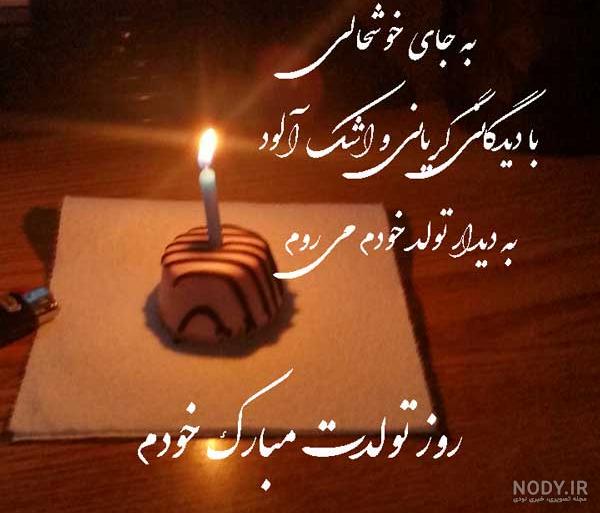 عکس تولدم مبارک عکس تولدم مبارک