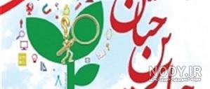 عکس جشنواره جابربن حیان