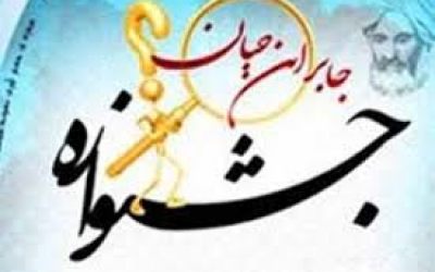 عکس جشنواره ی جابربن حیان