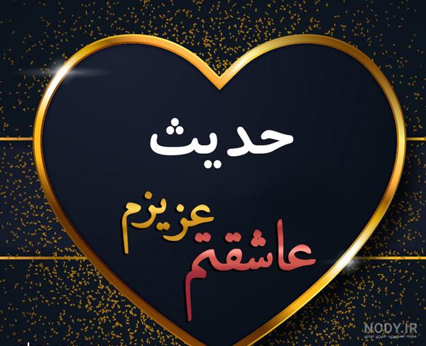 عکس حدیث جون عکس حدیث جون
