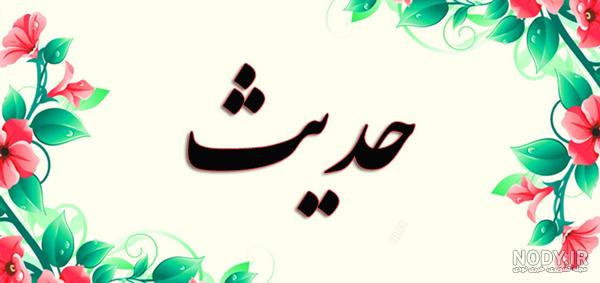 عکس حدیث جونم تولدت مبارک عکس حدیث جونم تولدت مبارک