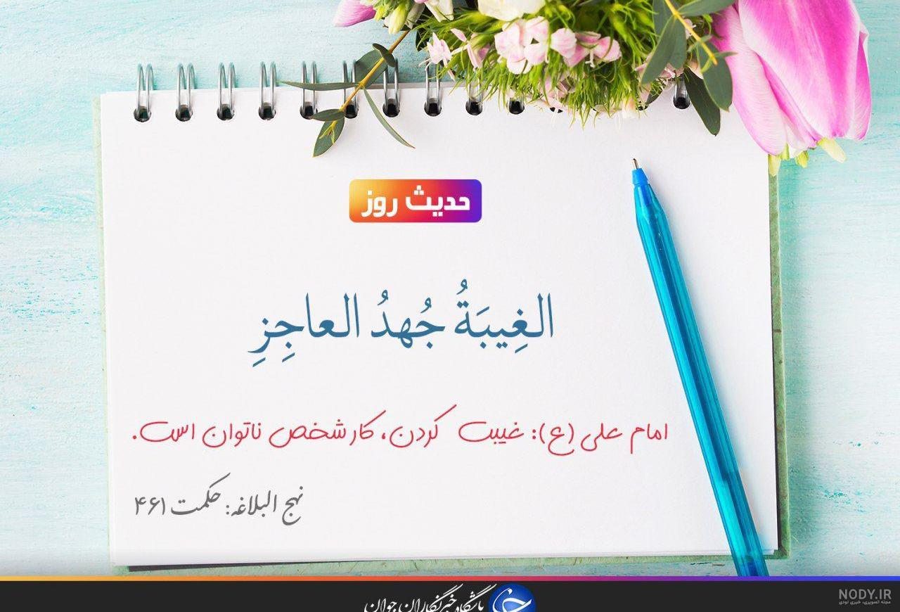 عکس حدیث درباره غیبت