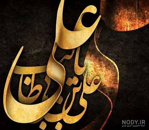 عکس حضرت امام علی علیه السلام
