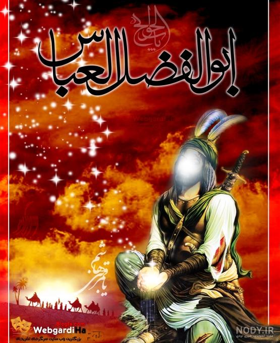 عکس حضرت عباس در کربلا عکس حضرت عباس در کربلا