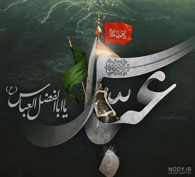عکس حضرت عباس واقعی عکس حضرت عباس واقعی