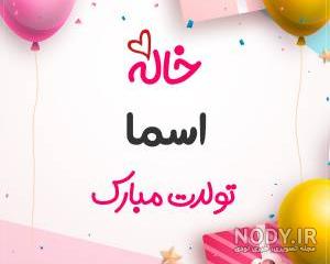 عکس در مورد اسما