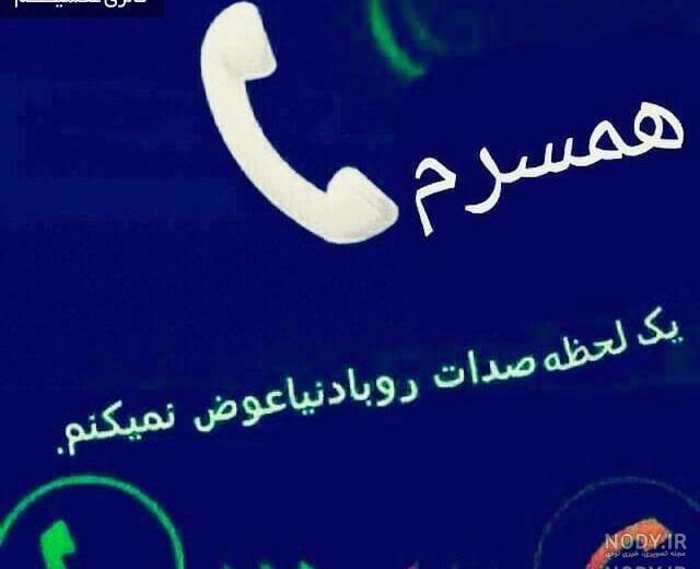 عکس دوست دارم همسرم عزیزم