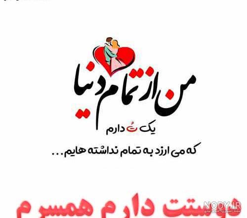 عکس دوست دارم همسر