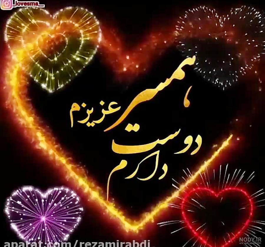 عکس دوستت دارم همسرم جدید
