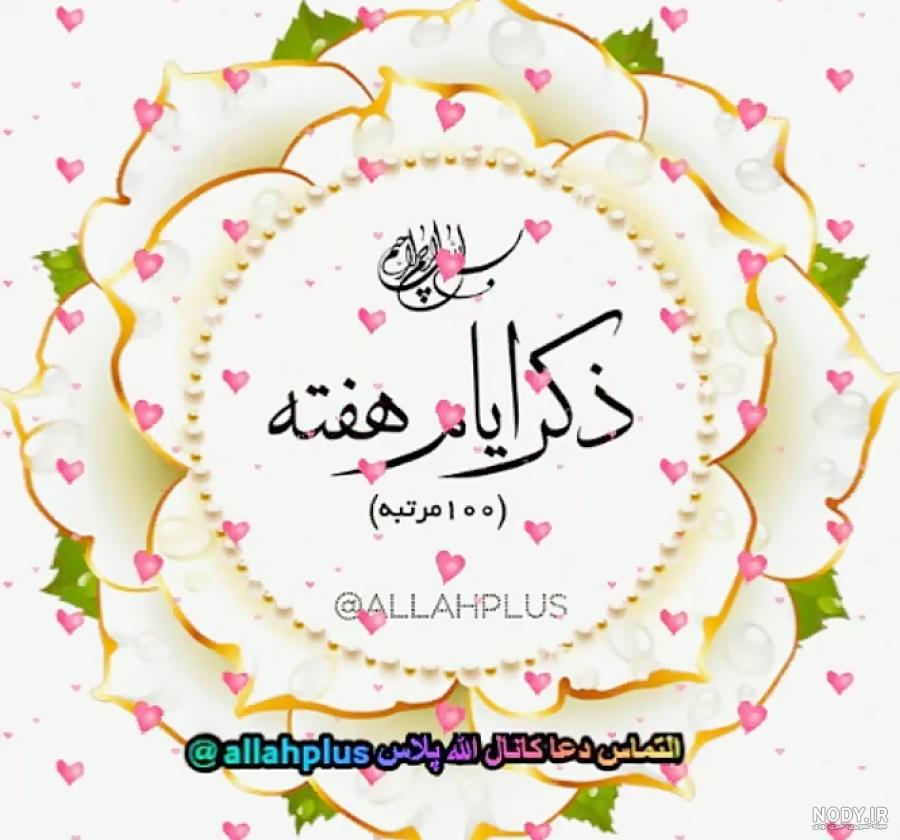 عکس ذکر روز هفته عکس ذکر روز هفته