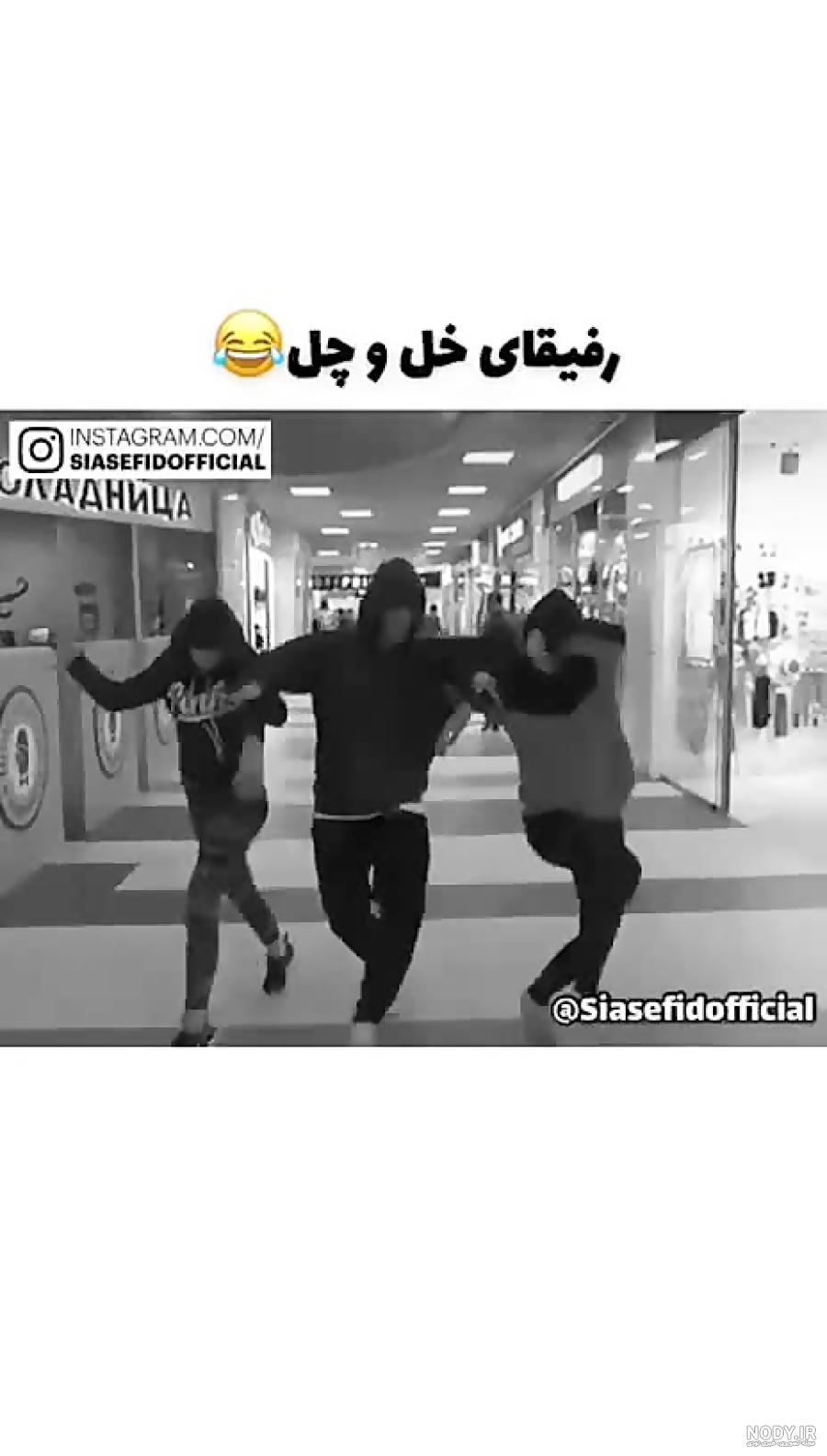 عکس رفیق خل و چل