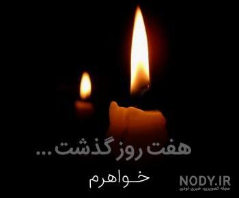عکس سالگرد فوت خواهر شوهر عکس سالگرد فوت خواهر شوهر