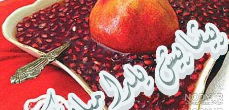 عکس شب یلدا مبارک عکس شب یلدا مبارک