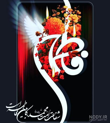 عکس شهادت حضرت زهرا با کیفیت عکس شهادت حضرت زهرا با کیفیت