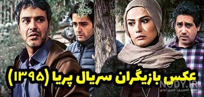 عکس شهرام در سریال پریا