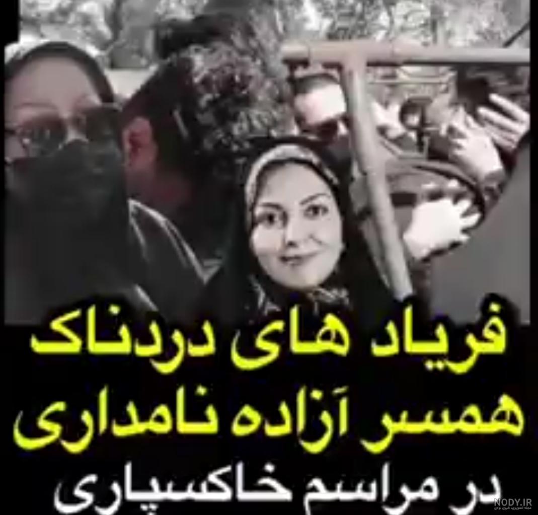 عکس شوهر آزاده نامداری در مراسم خاکسپاری