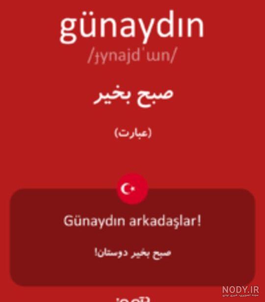 عکس صبح بخیر به زبان ترکی عکس صبح بخیر به زبان ترکی