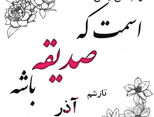 عکس صدیقه جان دوستت دارم