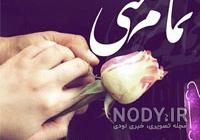 عکس قشنگ برای همسرم عکس قشنگ برای همسرم